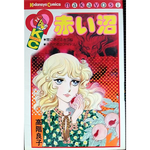 地獄でメスがひかる なかよし60周年記念版 (KCデラックス) | 高階 良子